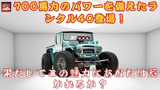 【「ランクル40 FJブルーザー」】700馬力のパワーを備えたランクル40登場！果たしてこの魅力にあなたは惹かれるか？【JBNカーニュース 】