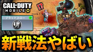 【CoD:MOBILE】ガチで強すぎる！バトロワ新戦法『ブラッドスローMG42』がやばい【CoDモバイル】