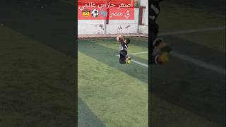 تعرف تعمل تراي كده⚽🧤#youtubeshorts #shorts #shortvideo #shortsvideo #short #viralshorts #viralvideo