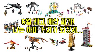 역대급 레고 신제품이 쏟아지는 6월! 함께 예산을 짜봅시다! - 레고매니아_LEGO Mania