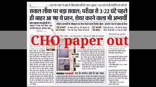 Rajasthan CHO paper out ?  | Rajasthan CHO result | Rajasthan CHO exam #rajasthan_cho #cho