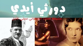 أول مرأةمصريةتعمل بوزارةالآثارالمصريةومكتشفةمكان مقبرة الملكةنفرتيتي وعشيقةالملك الفرعوني سيتي الأول