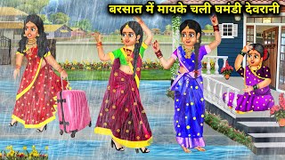 बरसात में मायके चली घमंडी देवरानी | Barsat me mayke chali ghamandi devrani | Sas Bahoo Kahaniyan |..