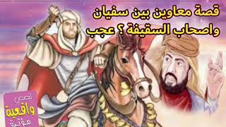 قصه معاويه وابن ابي سفيان واصحاب