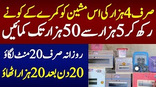 start business with 4000 rupis||business with incubator machine at home||small hatchery businessidea