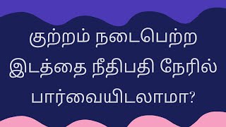 #CrPC, குற்றம் நடைபெற்ற இடத்தை நீதிபதி நேரில் பார்வையிடலாமா? Section 310 Criminal Procedure Code.