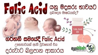 Folic Acid යනු මදසරු බාවයට ලබන දෙන ඖෂධයක්ද? ගර්භනී සමයේදී ඌනතාවයක් ඇති වුවහොත් දරුවාට ඇතිකරන බලපෑම්.