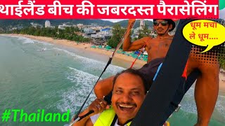 First Time Parasailling In Thailand |थाईलैंड  में की Parasailling || Patong Beach Phuket Full Masti