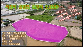 [딸기342]충남 서산시 음암면 도당리 2,855P토지매매.딸기공인중개사 041.662.0880