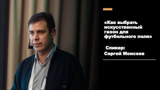 "Как выбрать искусственный газон для футбольного поля" Спикер Сергей Моисеев