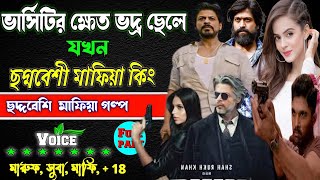 ভার্সিটির ক্ষেত ভদ্র ছেলে যখন ছদ্দবেশী মাফিয়া জগতের কিং সফল পর্ব. Mafia golpo ছদ্মবেশী মাফিয়া গল্প