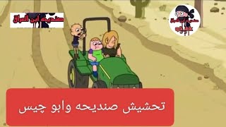 تحشيش صنديحه وابو چيس طالعين للصيد الجزء الثاني 😂🔥تحشيش صنديحه وابو چيس تحشيش افلام كرتون عراقي