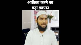 अकीक़ा करने का फ़ायदा || The benefit of doing Aqeeqah #shorts #short #wazifa #aqiqah #hakika