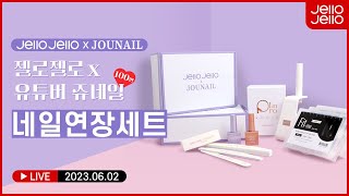 쥬네일세트로 네일연장을 한 번에❗ _2023.06.02 라이브방송 풀영상