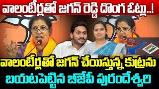 వాలంటీర్లతో జగన్ రెడ్డి దొంగ ఓట్లు..! BJP Purandeswari Revels Facts About AP SCAMS || SENGOL NEWS