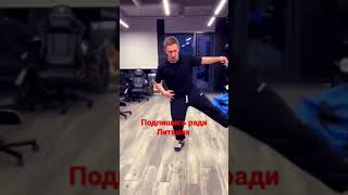 литвин шафл, круто, подпишись на канал если ты за Литвина #shorts #youtube