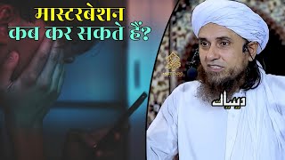 Masterbating Kab Kar Sakte Hein | Mufti Tariq Masood | Islamic Deeniyat |