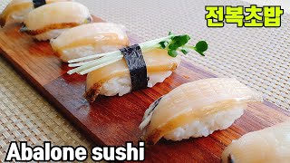 Sub)전복초밥 만들기::간단 초밥초대리레시피::전복손질법~Abalone sushi