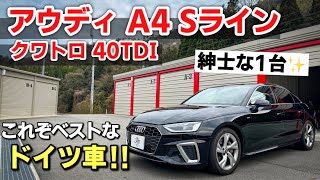 アウディ A4 Sライン クワトロ 40TDI 試乗！乗ると思わず欲しくなっちゃう、優等生な車でした。