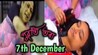 Puwati Tora - পুৱতি তৰা | 7 December  2024 | Ep No 234 | Assamese serial