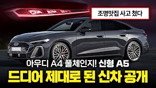 "아우디의 희망" 역대급 신차 A5 풀체인지 완벽 분석! 디자인 완전 예술.. 시작 가격은?