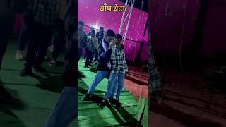 पिता से बड़ा कोई मार्गदर्शक नही 👬💑 Dance 🕺 11duni22 vlog #11duni22 #ytshorts #dance #vlog