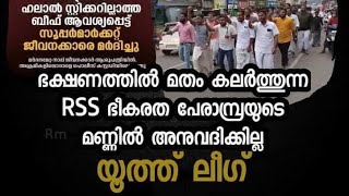 പേരാമ്പ്രയിൽ സംഘപരിവാറിനെതിരെ ലീഗിന്റെ കൂറ്റൻ റാലി💚