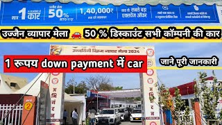 50 % RTO डिस्काउंट ऑफर्स जाने कोनसी कार 🚗कितने में मिलेगी ujjain ka car mela 2024/Vikram Vyapar mela