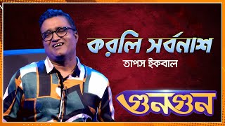 করলি সর্বনাশ- তাপস ইকবাল | Nexus Entertainment