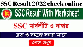 How To Check SSC Result Online 2022 / এসএসসি রেজাল্ট দেখার নিয়ম ২০২২ #settings_bd #ssc #result