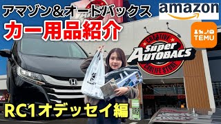 妻のホンダ オデッセイが納車されたので恒例のオートバックス企画！今回はAmazonとT◯M◯での購入品紹介もあります！