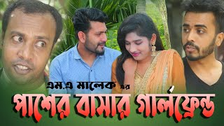 পাশের বাসার গার্লফ্রেন্ড । Pasher Basar Girlfriend । Bangla Natok 2022 । PPJ Media