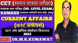 CET UG LEVEL करंट अफेयर्स, खान और  खनिज संसोधन विधेयक 2023