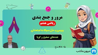 مرور و جمع بندی فصل اول ریاضی هشتم | میهن مکتب - علی نادری