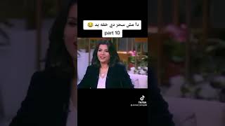 سحر اخمد فهمي على الهواء 🤫