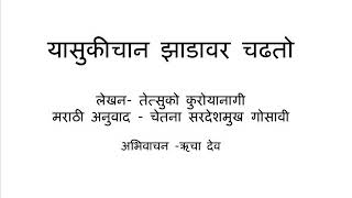 Yasukichan Zadavar Chadhato(MARATHI)-Katha Kavita Khajana