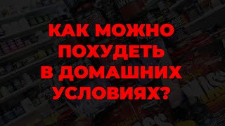 Как можно похудеть в домашних условиях?