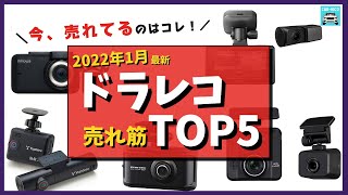 【2022年1月最新】ドラレコ人気売れ筋ランキングTOP5　ケンウッド、パイオニア、コムテック、ユピテル、innowaのドラレコ各特徴を比較します！