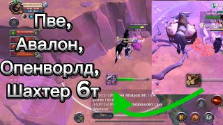 Пве, Авалон, Качнул 6т шахтер | Фарм мобов | Albion online