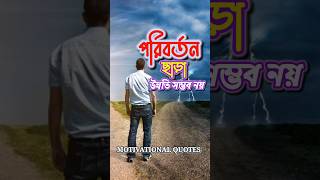 পরিবর্তন ছাড়া উন্নতি সম্ভব নয় । motivational speech 💬 #motivation #viral #shorts