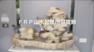 【協園山水景觀．設計】FRP山水盆景門庭擺飾