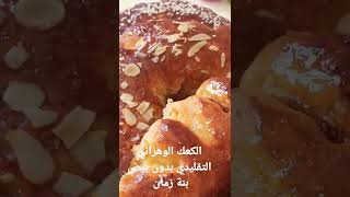 وصفة كعك الغرب التقليدي بدون بيض ولا دلك بنة زمان 🥰❤️