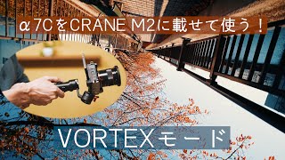 α7CとCRANE M2で軽量フルサイズジンバル運用