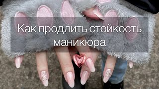 Как продлить стойкость маникюра✨ Обычный лак.