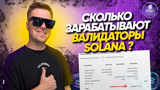 Нода Solana  доходы валидаторов ноды солана | Клуб  профессиональных валидаторов DAZH