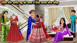 गरीब और अमीर बहु को सास ने दिया करवा चौथ जोड़ा | Cartoon Videos | Mother-in-law gave Karwa Chauth co