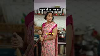 BB Ko Pata Chal Gaya. 😜🤣 ||Husband wife comedy video|| #shorts #comedy #funny #viralshort