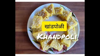 काकीच्या हातची खांडपोळी l कोकणातील पारंपरिक खांडपोळी रेसिपी l Tradidtional kokani rice khandpoli.