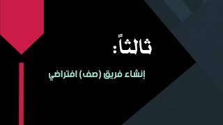 خطواتك الأولى في برنامج Teams للمعلمين في منصة مدرستي