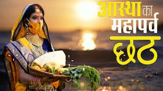 Happy Chhath Puja Status 2022 | Chhath Parv Status 2022 | Kharna Status 2022 | Chath Puja Status